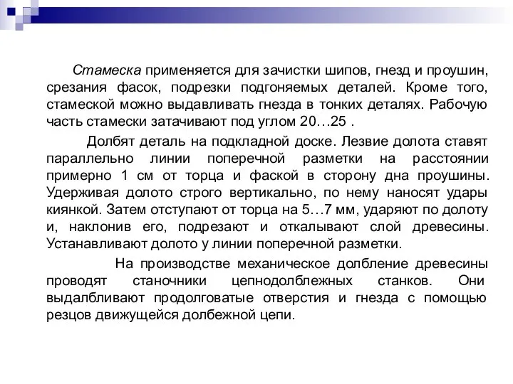 Стамеска применяется для зачистки шипов, гнезд и проушин, срезания фасок, подрезки