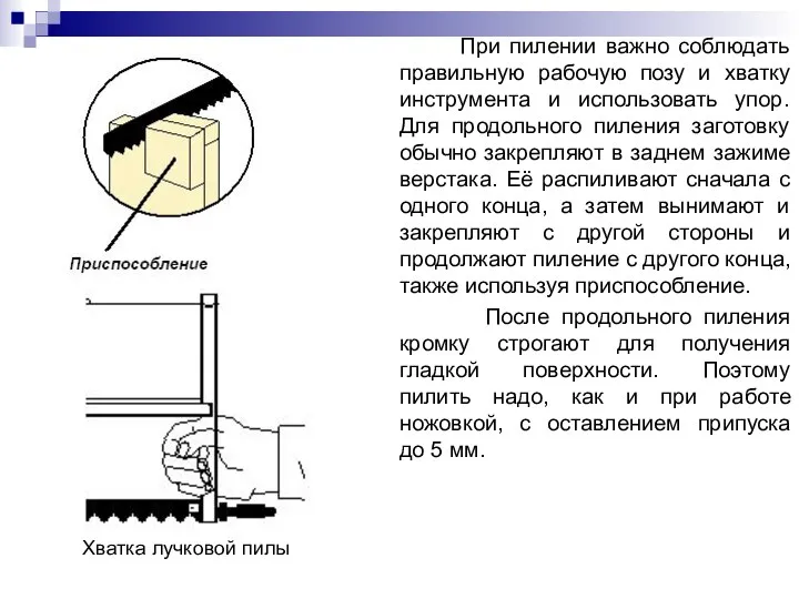 При пилении важно соблюдать правильную рабочую позу и хватку инструмента и