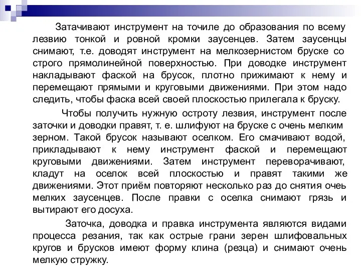 Затачивают инструмент на точиле до образования по всему лезвию тонкой и