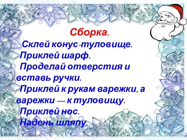 Сборка. Склей конус-туловище. Приклей шарф. Проделай отверстия и вставь ручки. Приклей