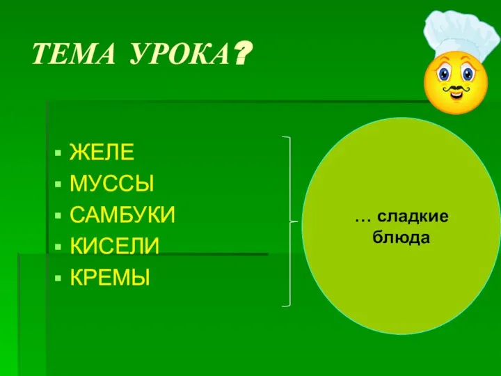 ТЕМА УРОКА? ЖЕЛЕ МУССЫ САМБУКИ КИСЕЛИ КРЕМЫ … сладкие блюда