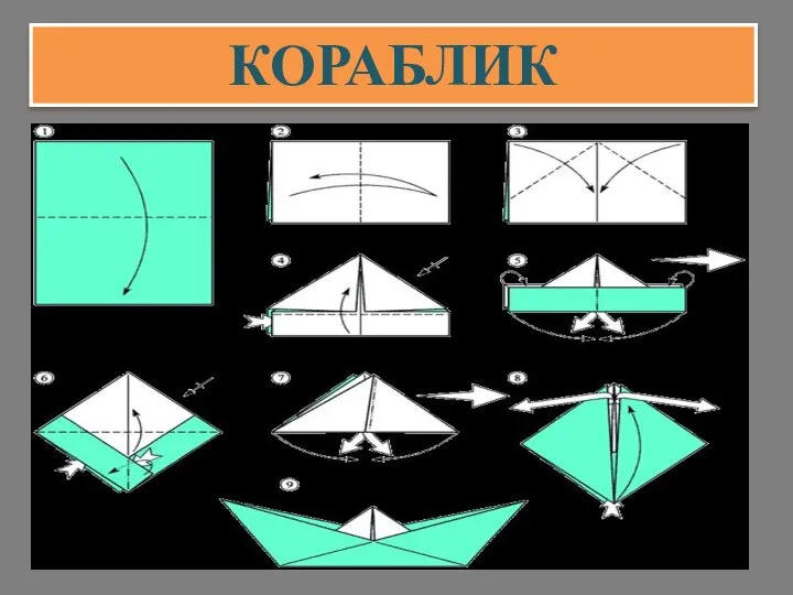 КОРАБЛИК