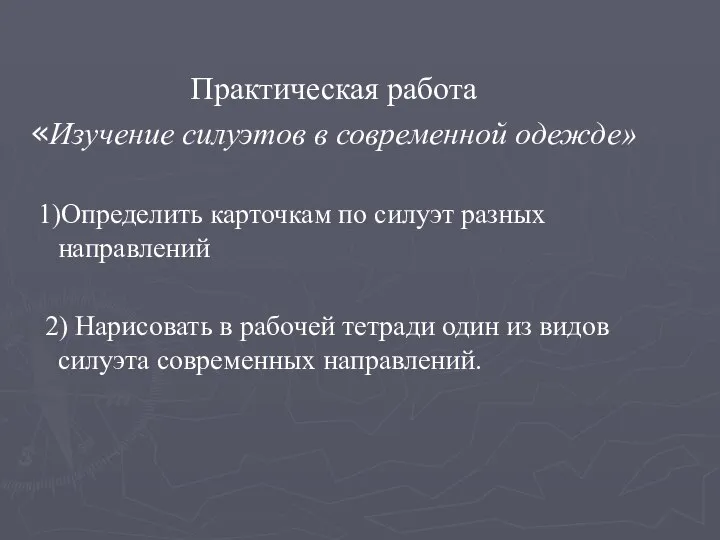 Практическая работа «Изучение силуэтов в современной одежде» 1)Определить карточкам по силуэт