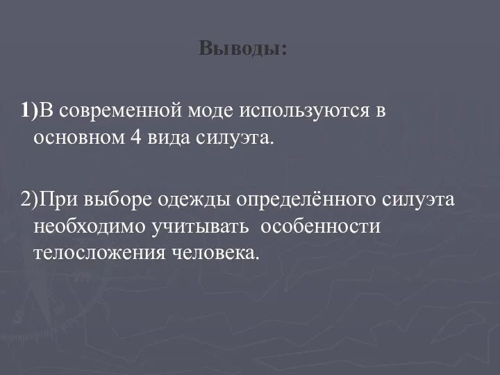 Выводы: 1)В современной моде используются в основном 4 вида силуэта. 2)При