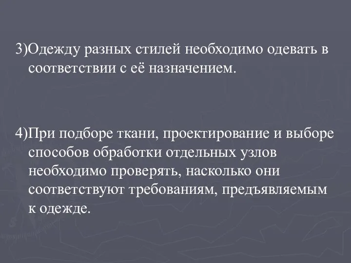 3)Одежду разных стилей необходимо одевать в соответствии с её назначением. 4)При