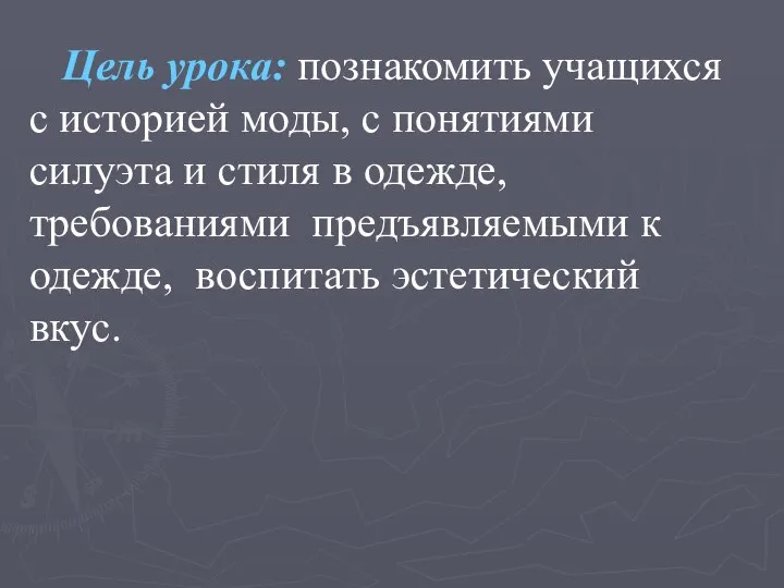 Цель урока: познакомить учащихся с историей моды, с понятиями силуэта и