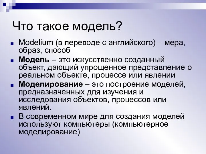 Что такое модель? Modelium (в переводе с английского) – мера, образ,