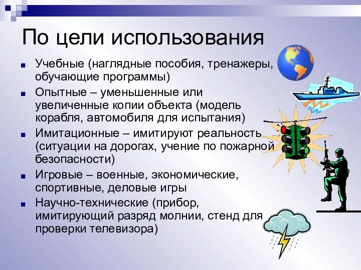 По цели использования Учебные (наглядные пособия, тренажеры, обучающие программы) Опытные –