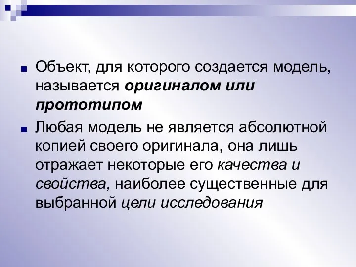 Объект, для которого создается модель, называется оригиналом или прототипом Любая модель