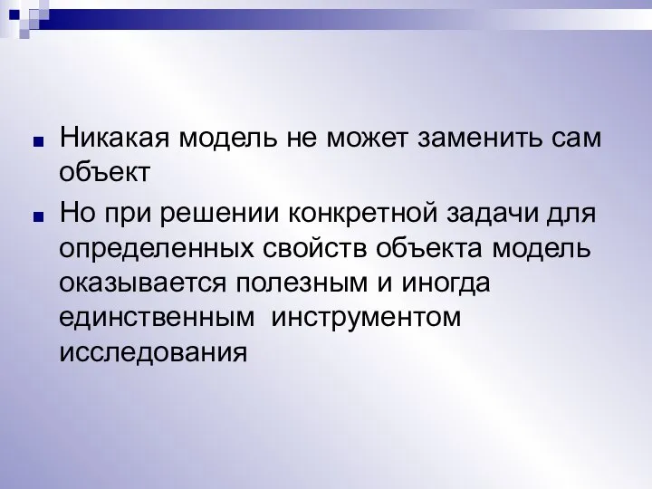 Никакая модель не может заменить сам объект Но при решении конкретной