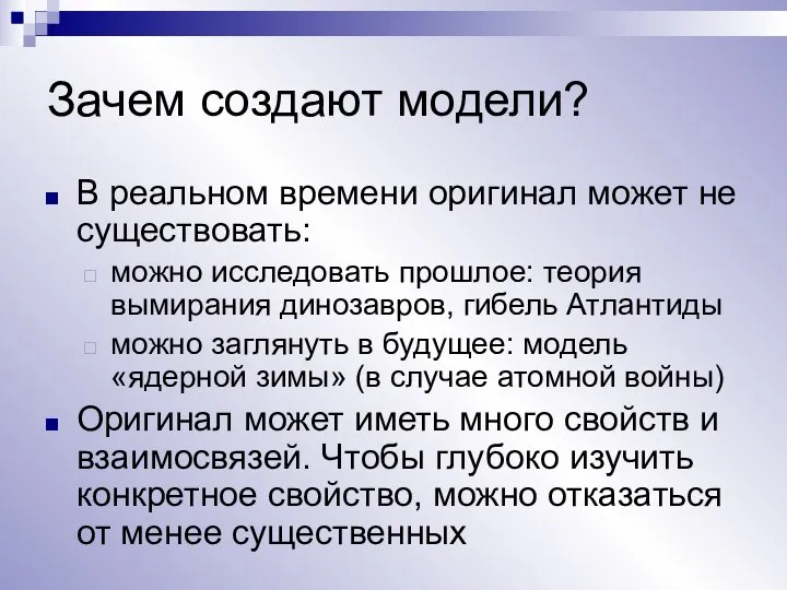 Зачем создают модели? В реальном времени оригинал может не существовать: можно