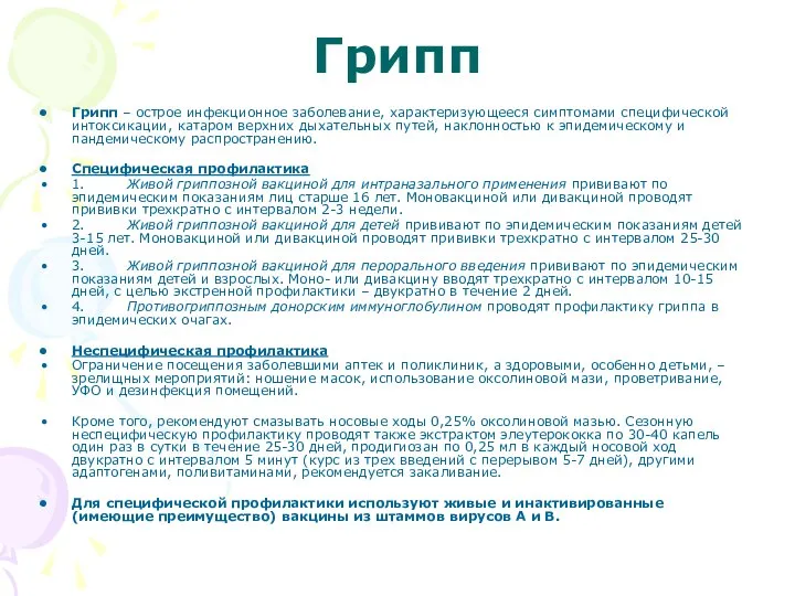 Грипп Грипп – острое инфекционное заболевание, характеризующееся симптомами специфической интоксикации, катаром