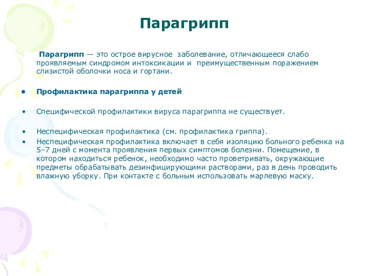 Парагрипп Парагрипп — это острое вирусное заболевание, отличающееся слабо проявляемым синдромом