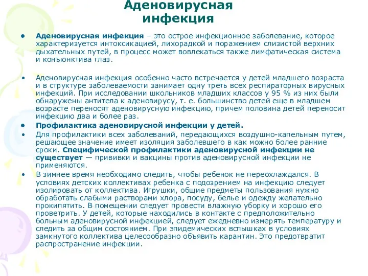 Аденовирусная инфекция Аденовирусная инфекция – это острое инфекционное заболевание, которое характеризуется