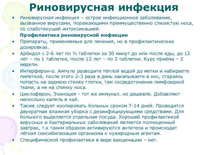 Риновирусная инфекция Риновирусная инфекция – острое инфекционное заболевание, вызванное вирусами, поражающими