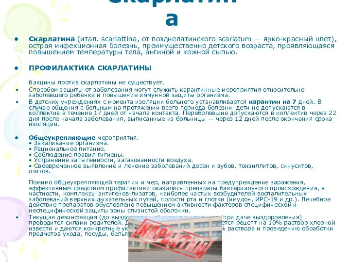 Скарлатина Скарлатина (итал. scarlattina, от позднелатинского scarlatum — ярко-красный цвет), острая