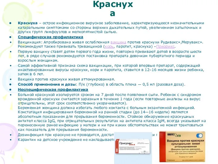 Краснуха Краснуха – острое инфекционное вирусное заболевание, характеризующееся незначительными катаральными симптомами