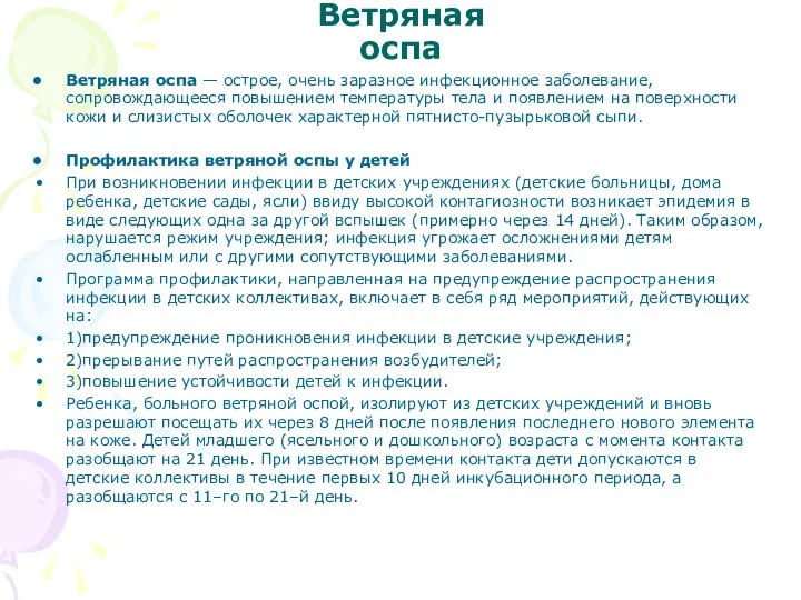 Ветряная оспа Ветряная оспа — острое, очень заразное инфекционное заболевание, сопровождающееся