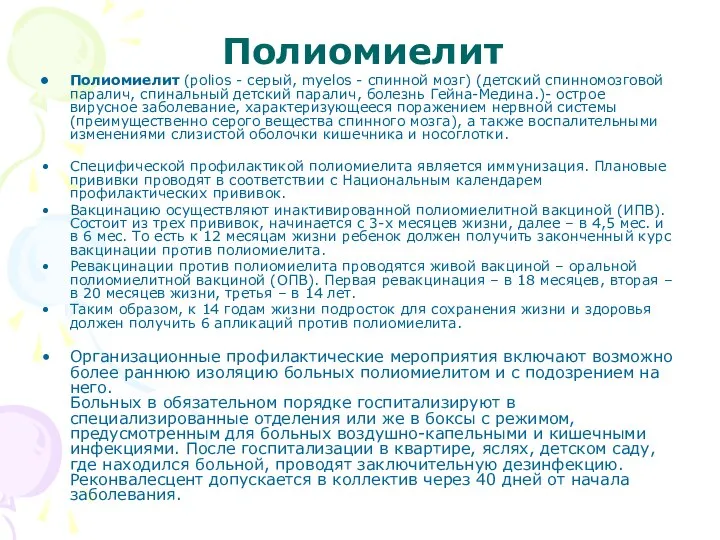 Полиомиелит Полиомиелит (polios - серый, myelos - спинной мозг) (детский спинномозговой