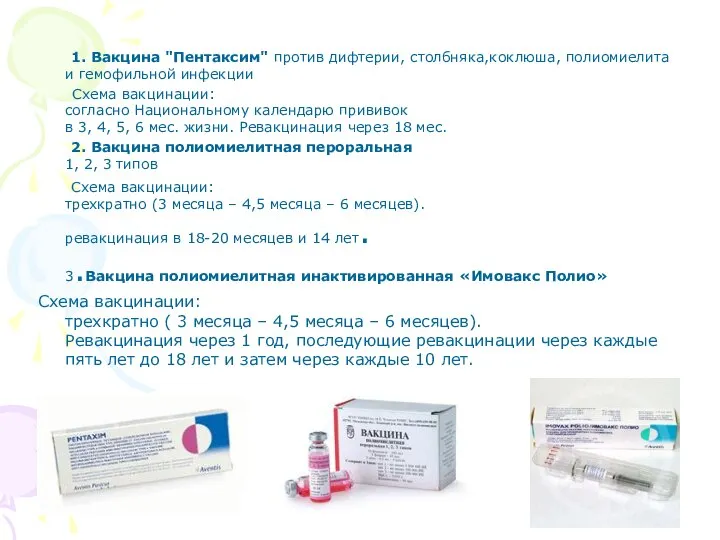 1. Вакцина "Пентаксим" против дифтерии, столбняка,коклюша, полиомиелита и гемофильной инфекции Схема