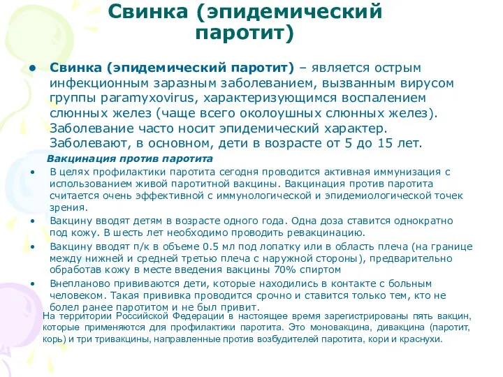 Свинка (эпидемический паротит) Свинка (эпидемический паротит) – является острым инфекционным заразным