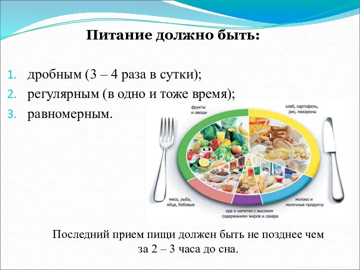 Питание должно быть: дробным (3 – 4 раза в сутки); регулярным