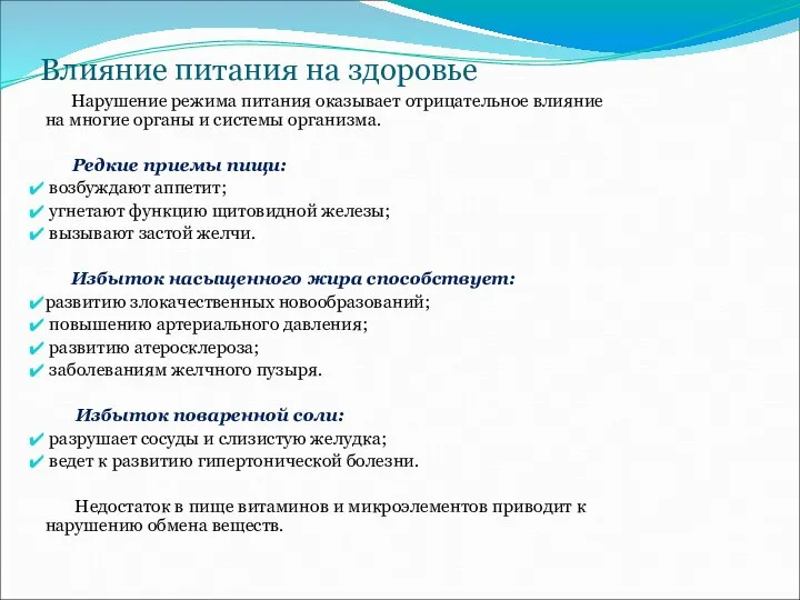 Влияние питания на здоровье Нарушение режима питания оказывает отрицательное влияние на