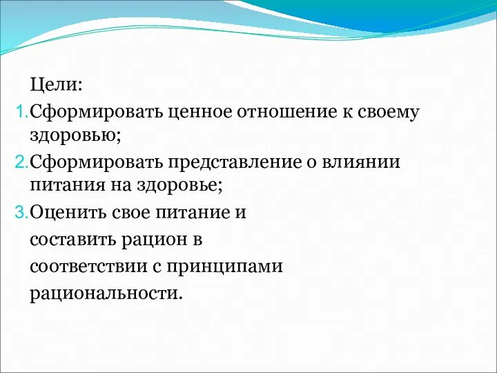 Цели: Сформировать ценное отношение к своему здоровью; Сформировать представление о влиянии