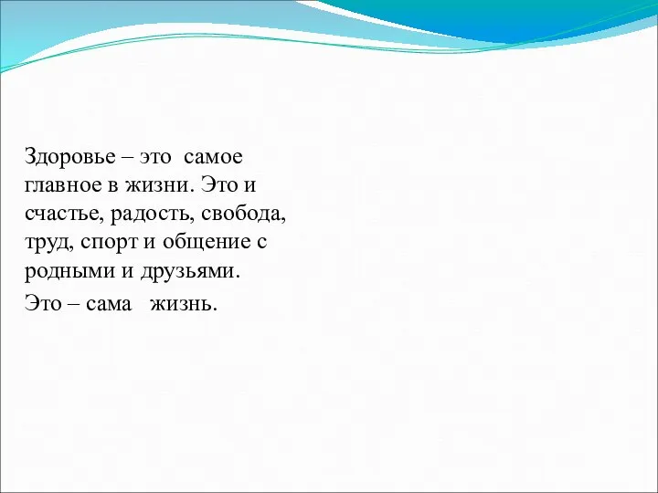 Здоровье – это самое главное в жизни. Это и счастье, радость,