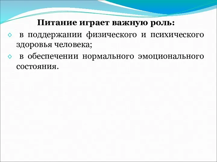 Питание играет важную роль: в поддержании физического и психического здоровья человека; в обеспечении нормального эмоционального состояния.