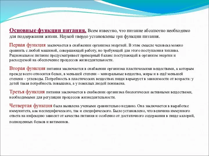 Здоровое питание Основные функции питания. Всем известно, что питание абсолютно необходимо