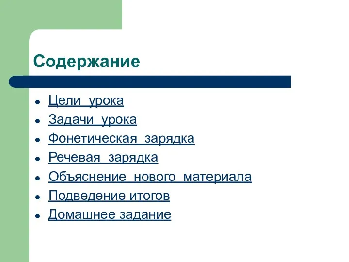 Содержание Цели урока Задачи урока Фонетическая зарядка Речевая зарядка Объяснение нового материала Подведение итогов Домашнее задание