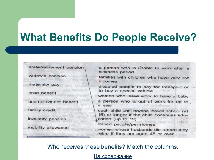 What Benefits Do People Receive? Who receives these benefits? Match the columns. На содержание