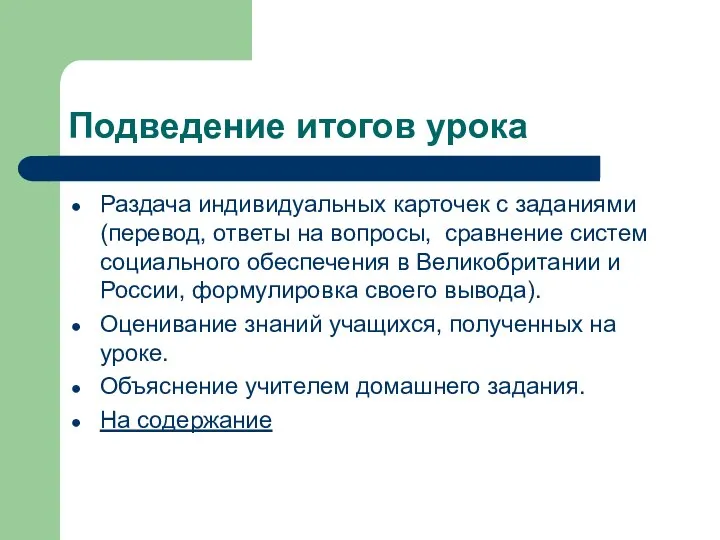 Подведение итогов урока Раздача индивидуальных карточек с заданиями (перевод, ответы на