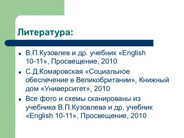 Литература: В.П.Кузовлев и др. учебник «English 10-11», Просвещение, 2010 C.Д.Комаровская «Социальное