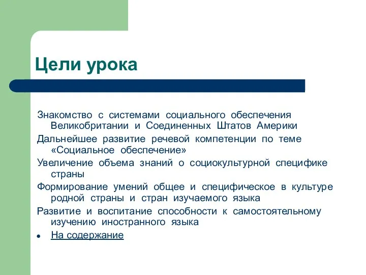 Цели урока Знакомство с системами социального обеспечения Великобритании и Соединенных Штатов