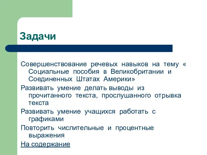 Задачи Совершенствование речевых навыков на тему « Социальные пособия в Великобритании