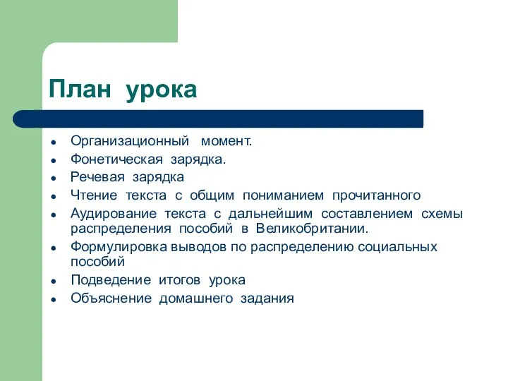 План урока Организационный момент. Фонетическая зарядка. Речевая зарядка Чтение текста с