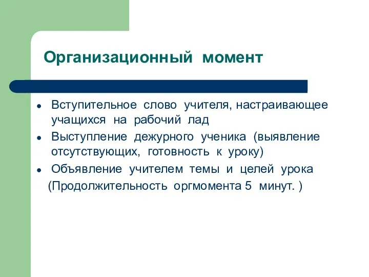 Организационный момент Вступительное слово учителя, настраивающее учащихся на рабочий лад Выступление