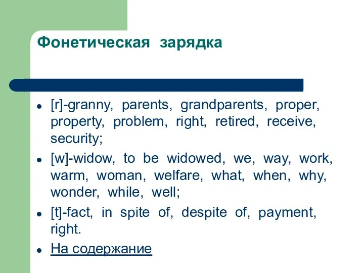 Фонетическая зарядка [r]-granny, parents, grandparents, proper, property, problem, right, retired, receive,