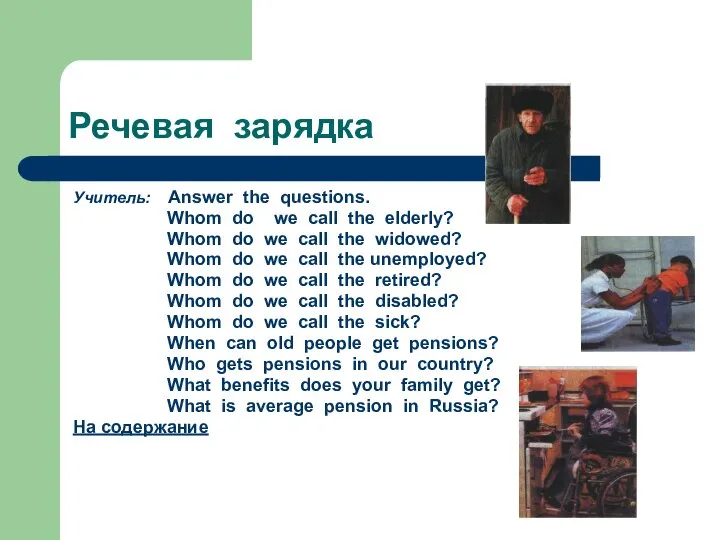 Речевая зарядка Учитель: Answer the questions. Whom do we call the