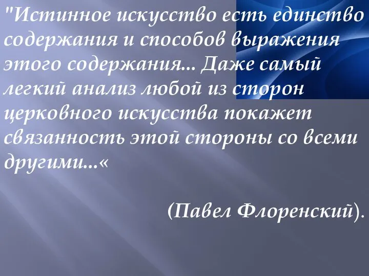 "Истинное искусство есть единство содержания и способов выражения этого содержания... Даже