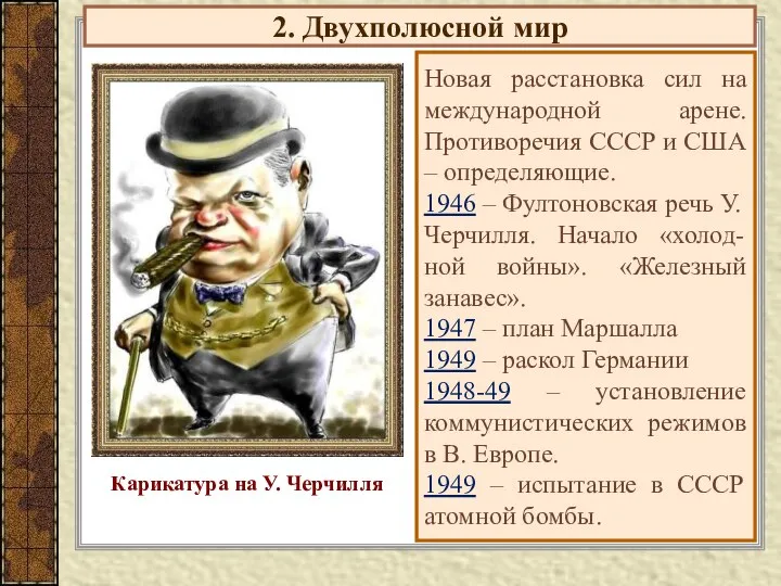 2. Двухполюсной мир Новая расстановка сил на международной арене. Противоречия СССР