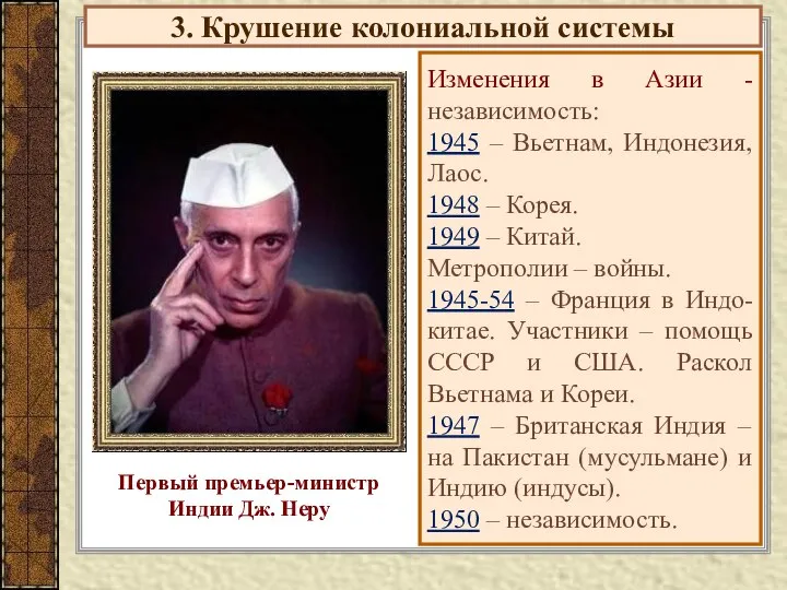 3. Крушение колониальной системы Изменения в Азии - независимость: 1945 –