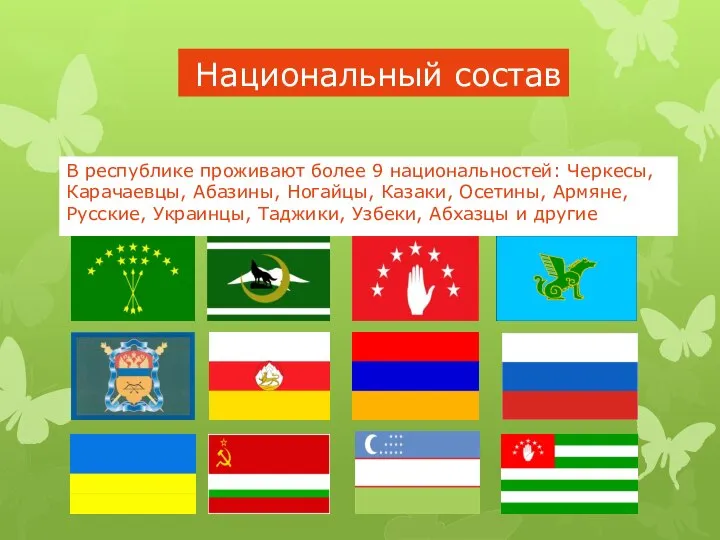 Национальный состав В республике проживают более 9 национальностей: Черкесы, Карачаевцы, Абазины,