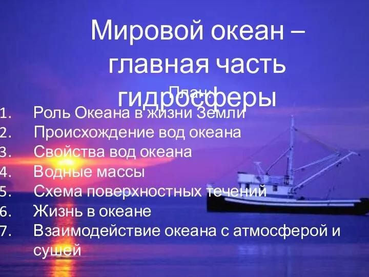 Мировой океан – главная часть гидросферы План: Роль Океана в жизни