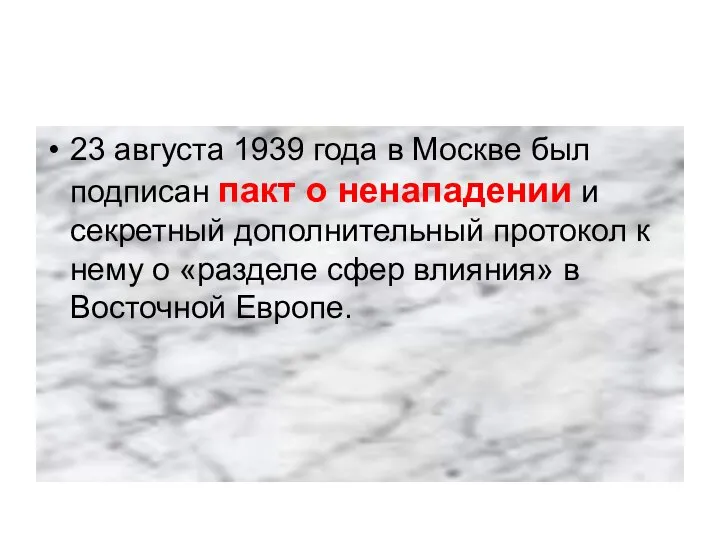 23 августа 1939 года в Москве был подписан пакт о ненападении