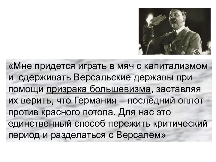 «Мне придется играть в мяч с капитализмом и сдерживать Версальские державы