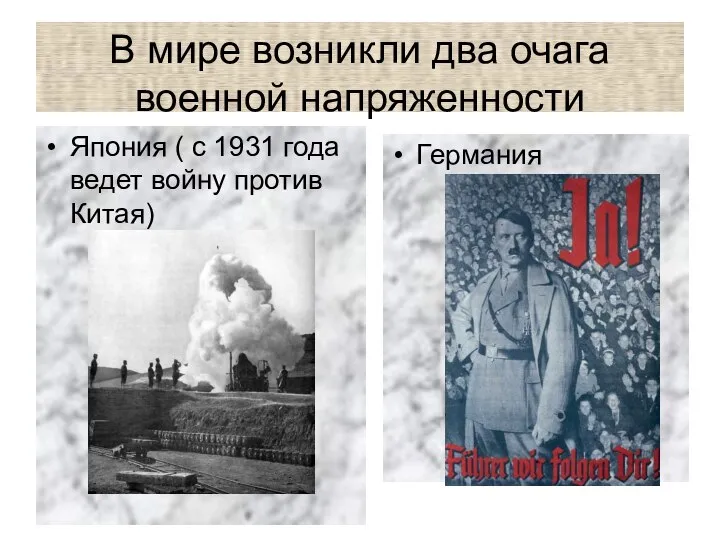 В мире возникли два очага военной напряженности Япония ( с 1931