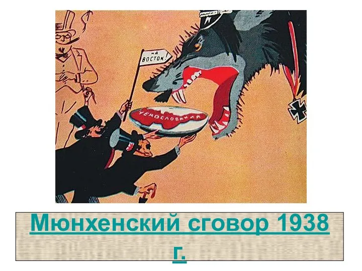 Мюнхенский сговор 1938 г.